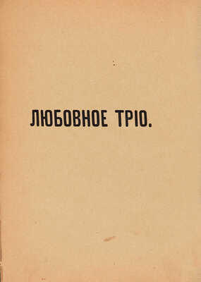 [Иваньшин Н.Е., автограф]. ~Иваньшин Н.Е. Студент занимается. Весенняя картинка в 1 д. М.: С. Рассохин, 1912.  